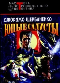 Обложка Юные садисты