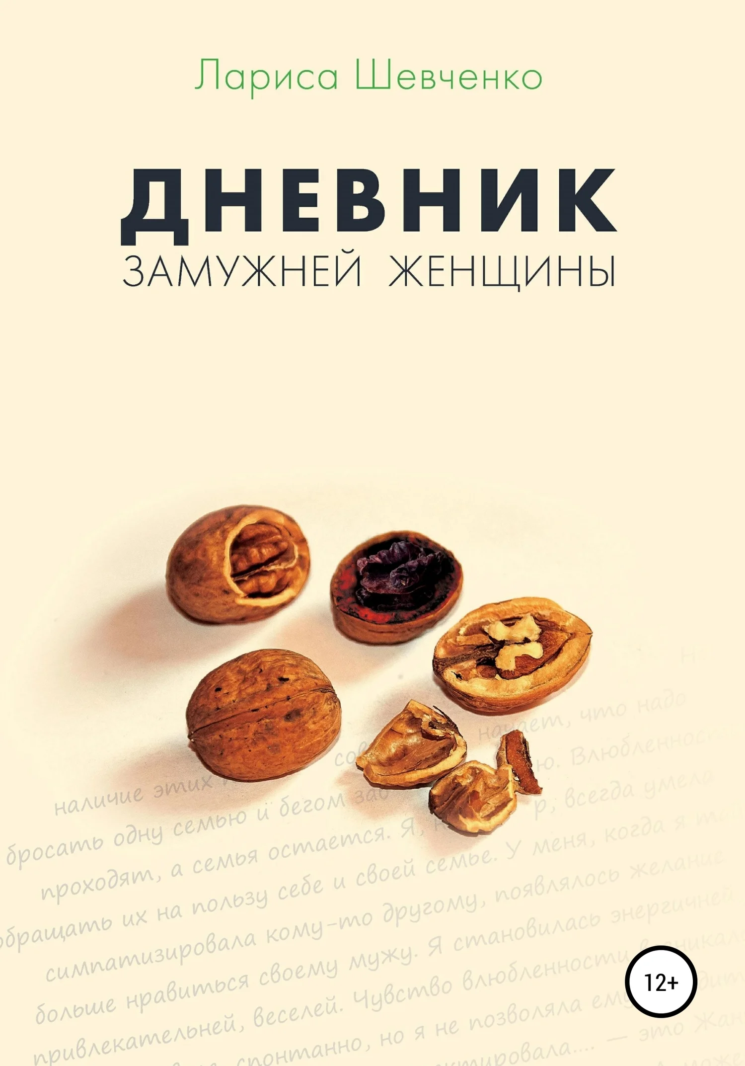 Обложка Дневник замужней женщины