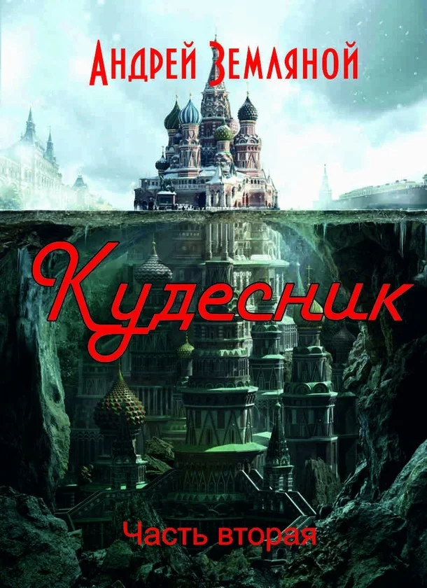 Обложка Кудесник
