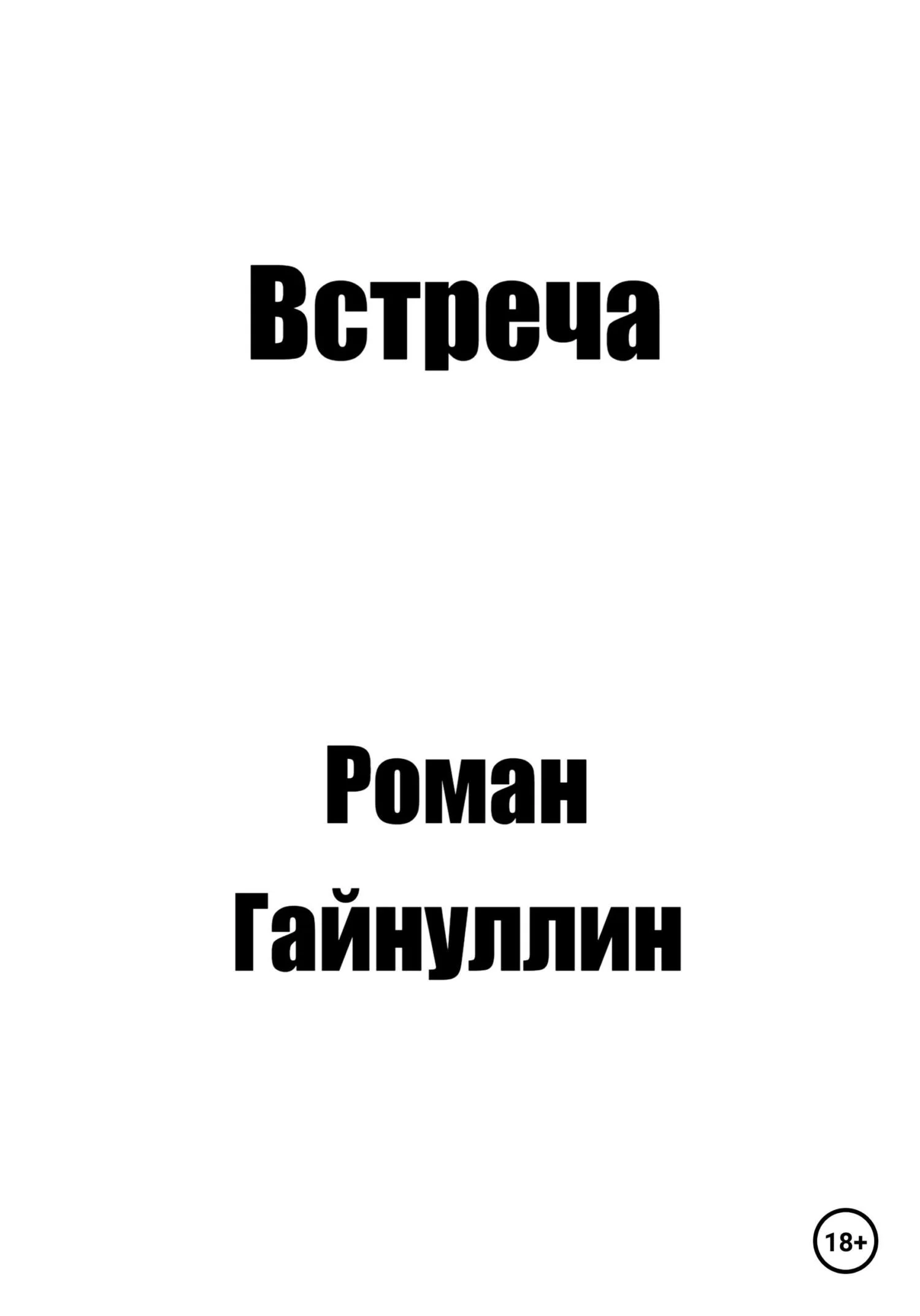 Обложка Встреча