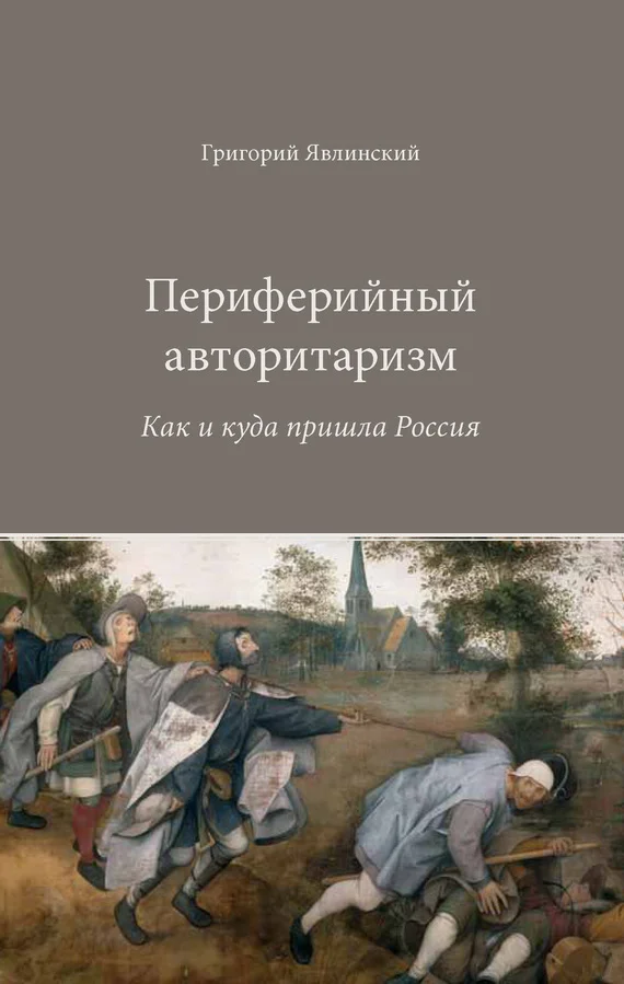 Обложка Периферийный авторитаризм: Как и куда пришла Россия