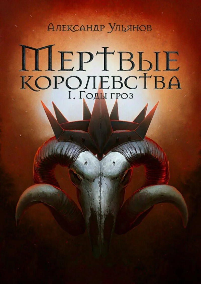 Обложка Годы гроз