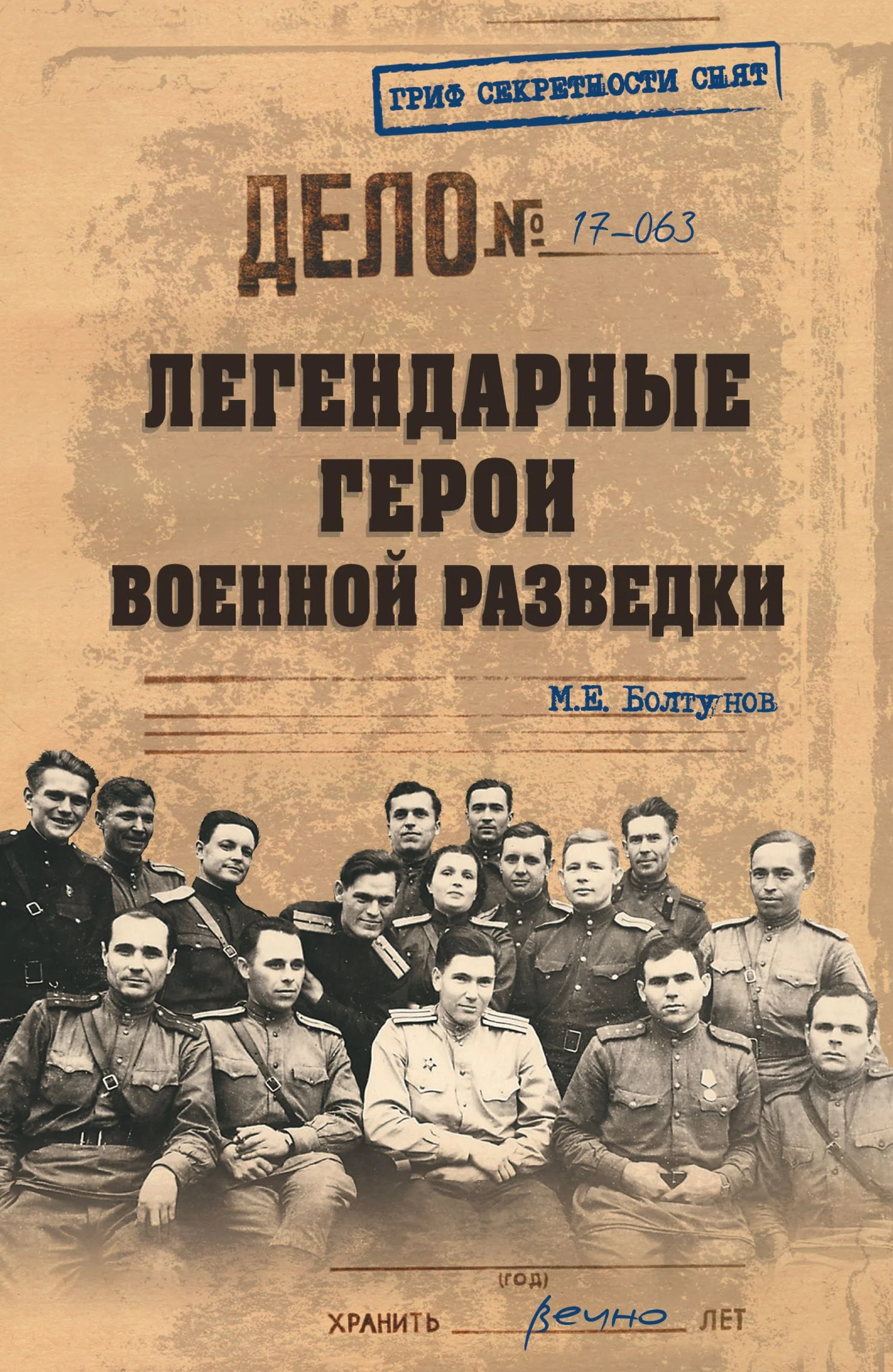 Обложка Легендарные герои военной разведки