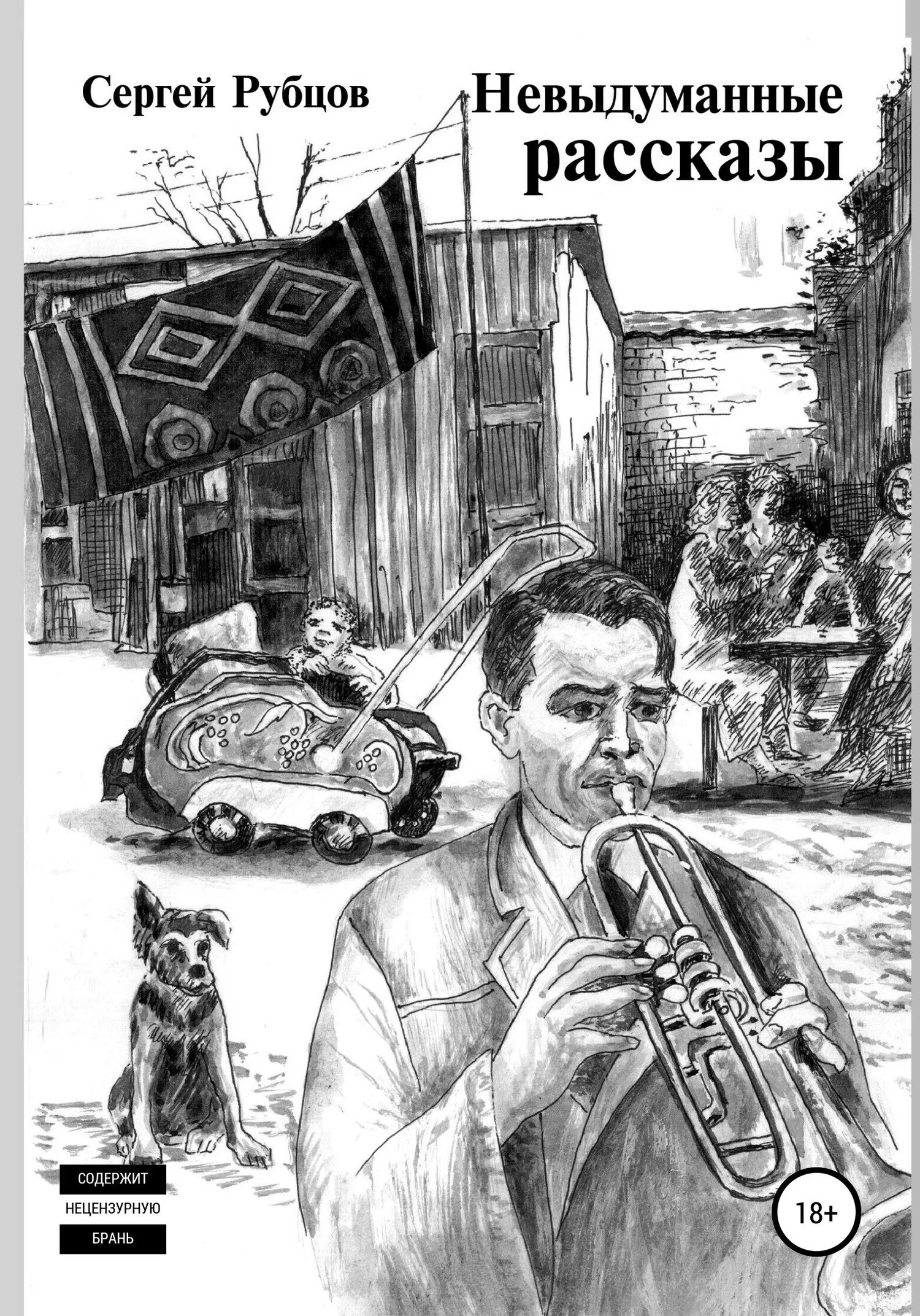 Обложка Невыдуманные рассказы