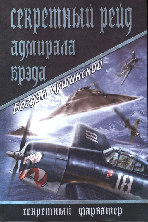 Обложка Секретный рейд адмирала Брэда
