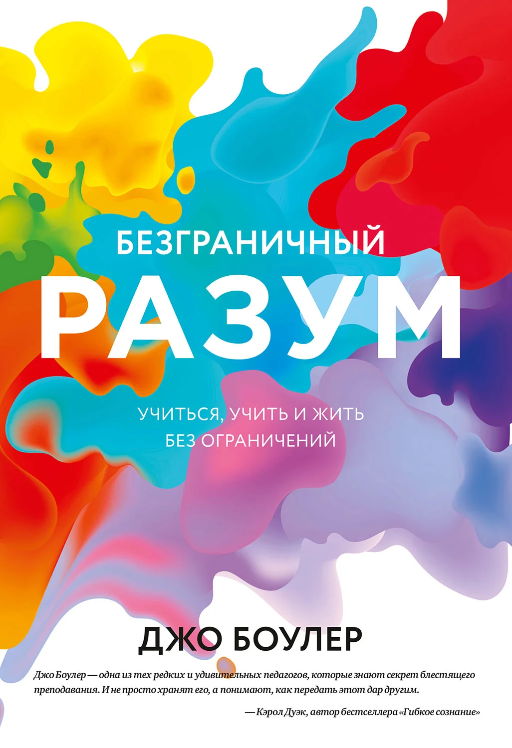 Обложка Безграничный разум. Учиться, учить и жить без ограничений