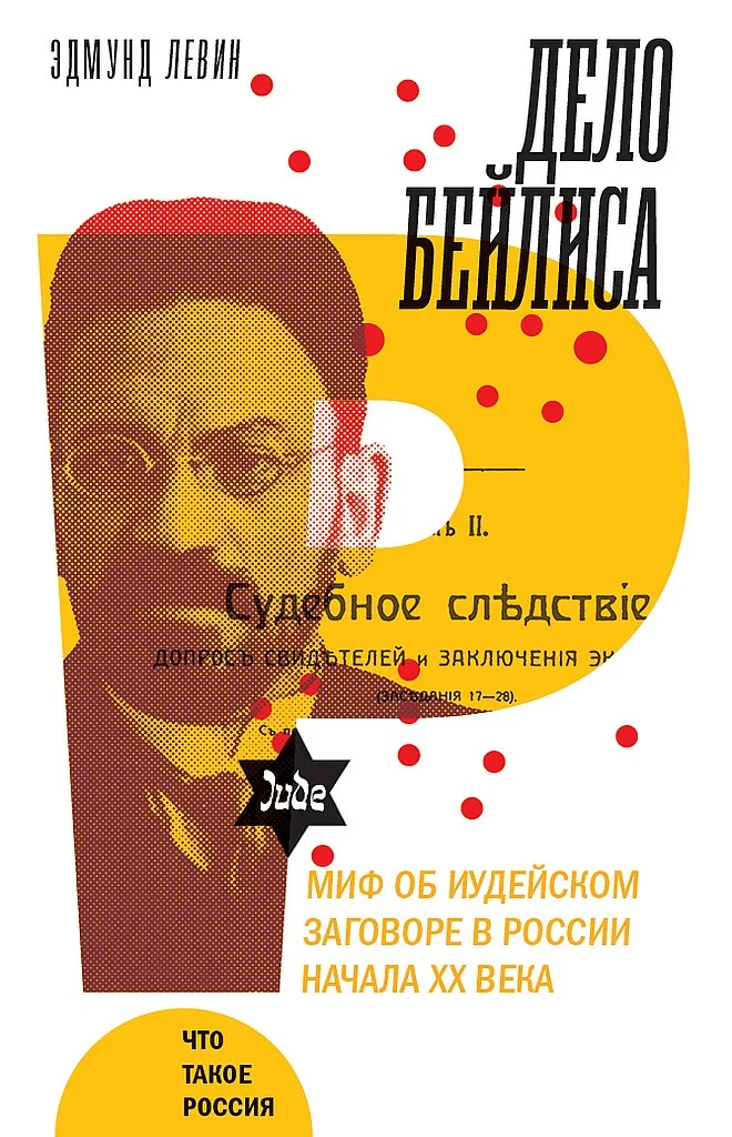 Обложка Дело Бейлиса и миф об иудейском заговоре в России начала XX века