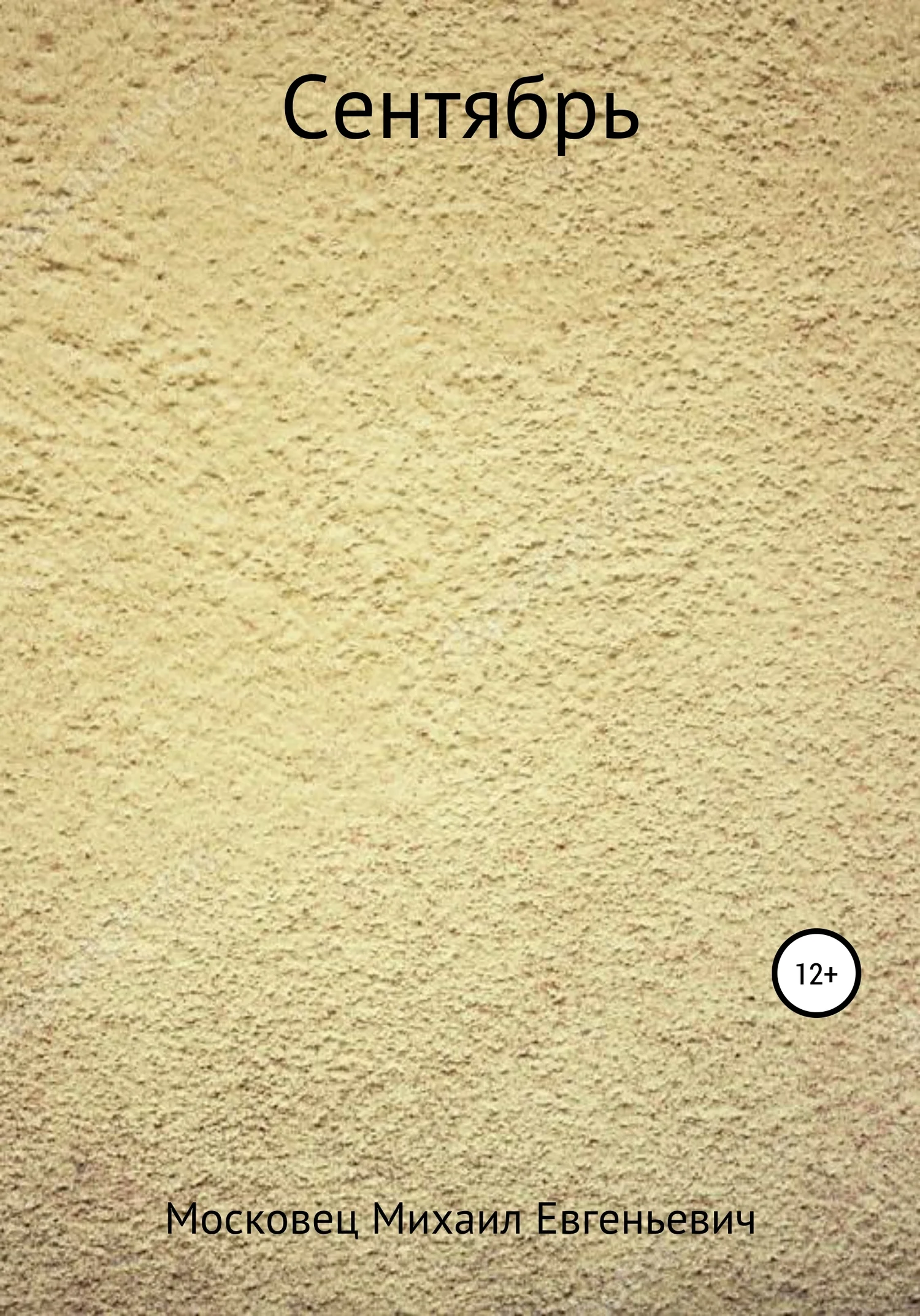 Обложка Сентябрь