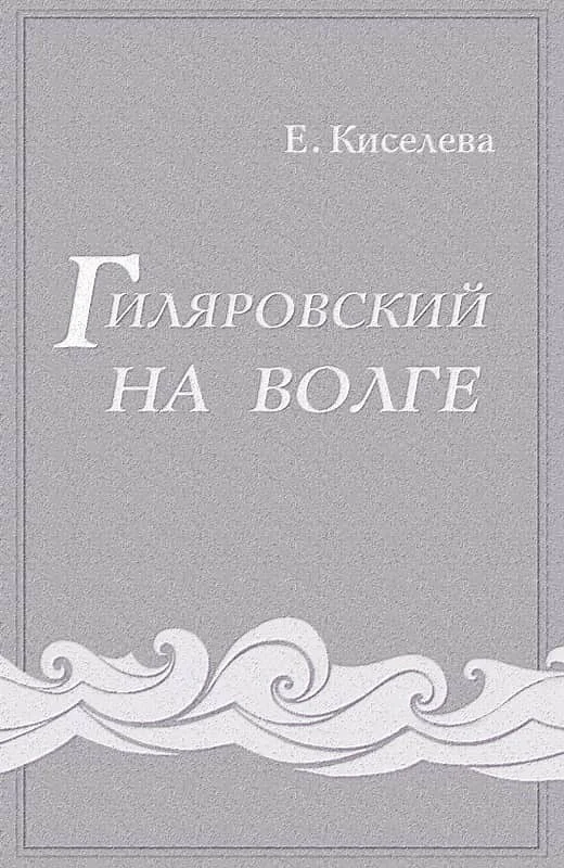 Обложка Гиляровский на Волге