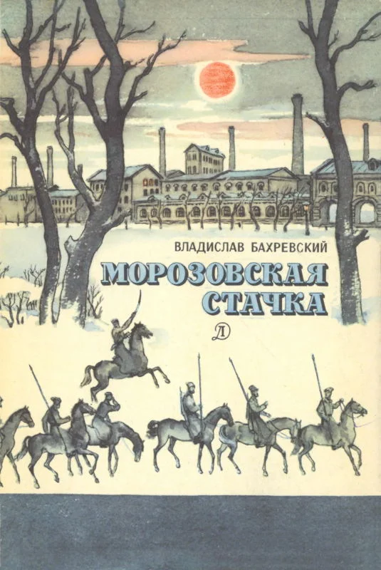 Обложка Морозовская стачка
