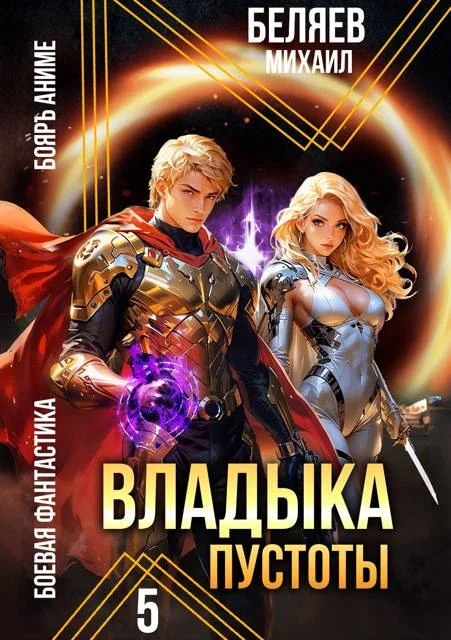 Обложка Владыка Пустоты 5