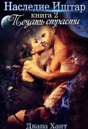 Обложка Печать Страсти (СИ)