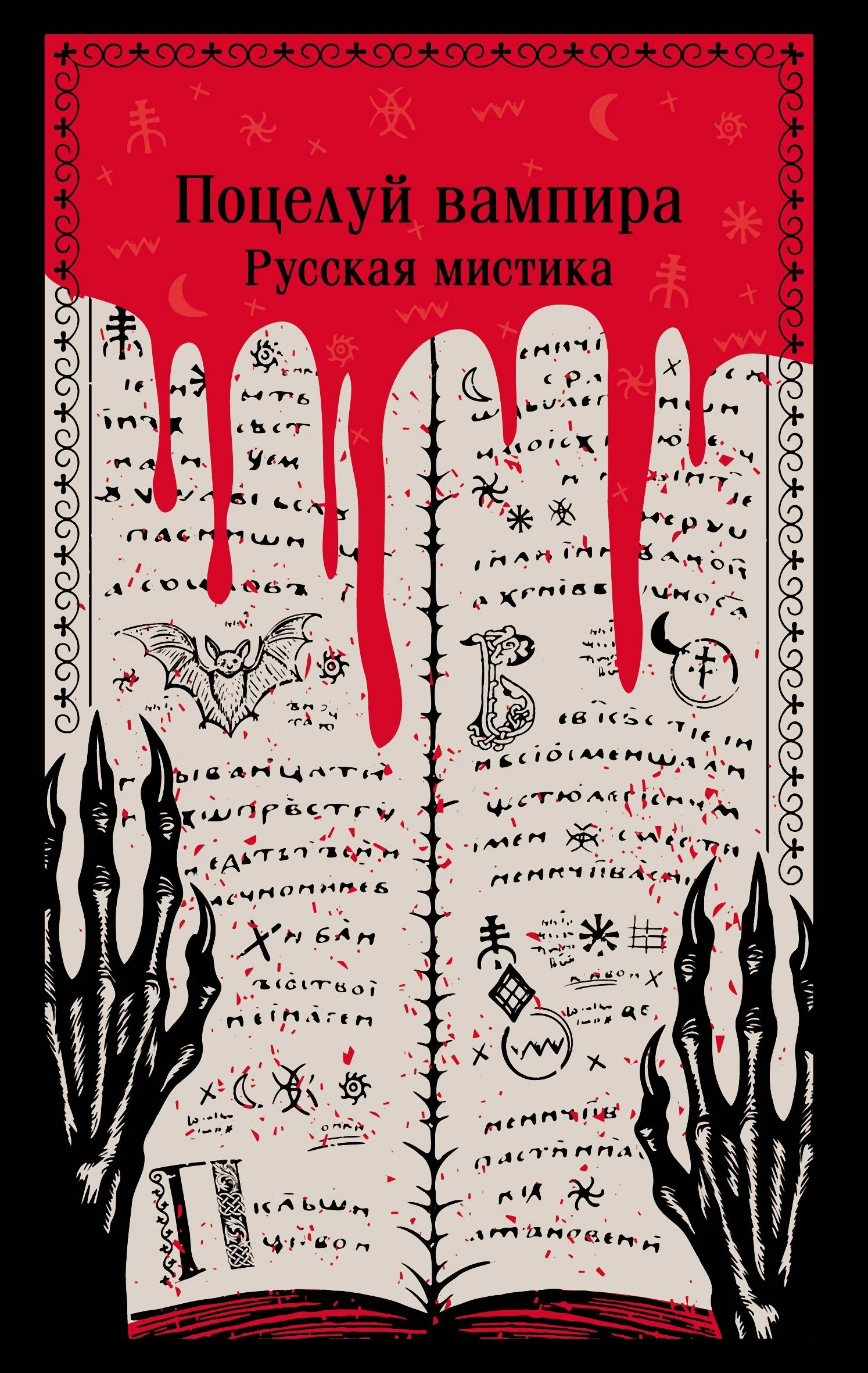 Обложка Поцелуй вампира. Русская мистика