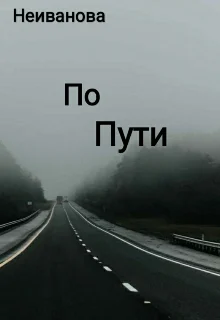 Обложка По пути
