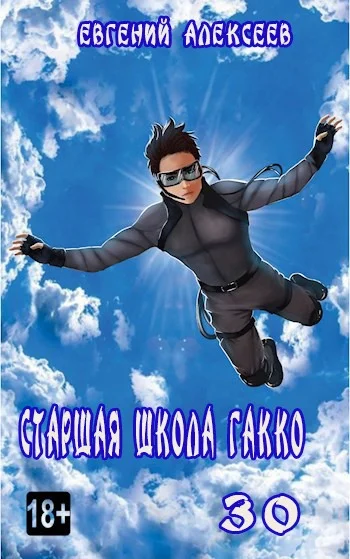 Обложка Старшая школа Гакко #30