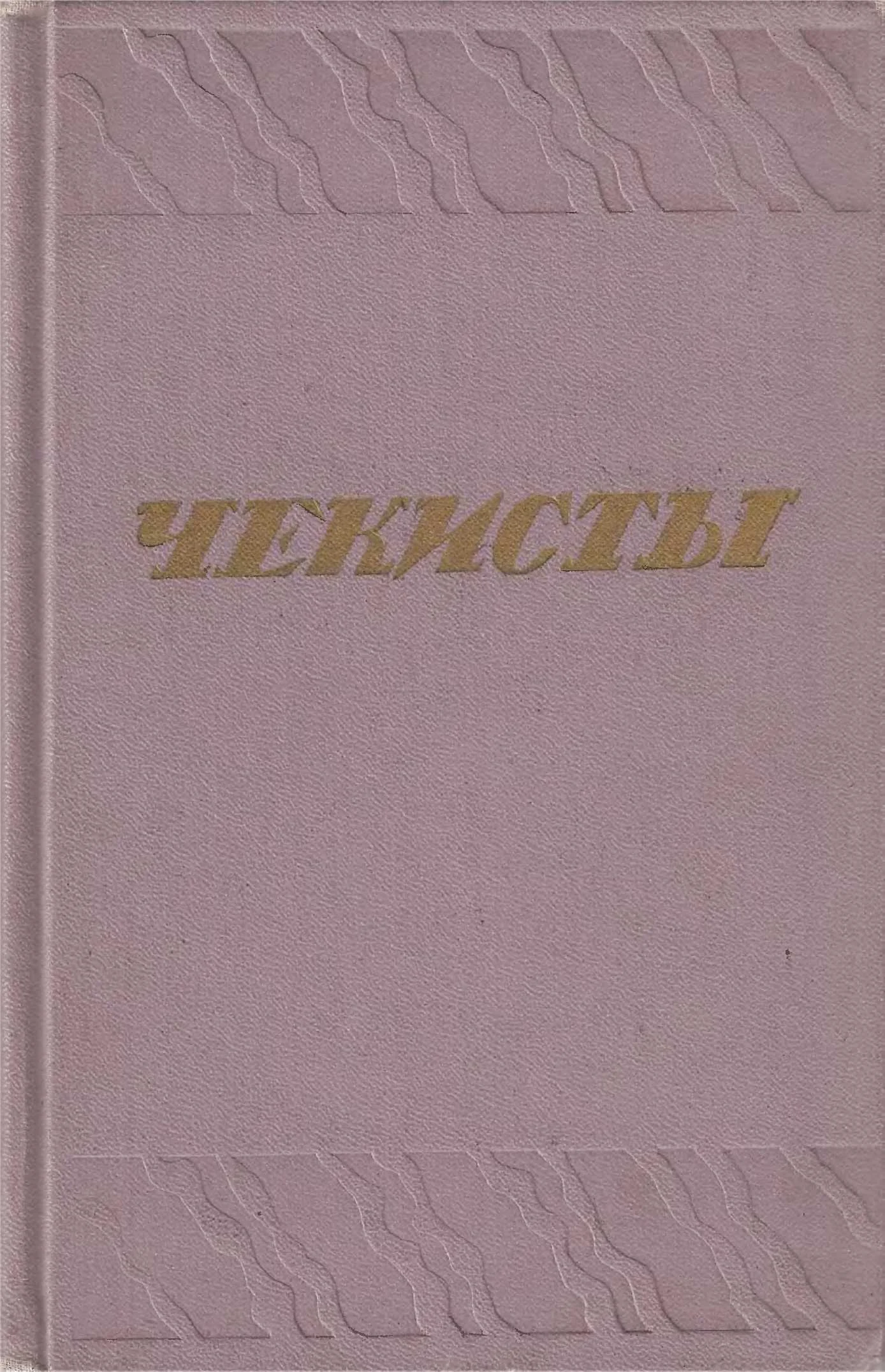 Обложка Чекисты