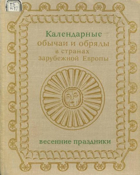 Обложка Календарные обряды и обычаи в странах зарубежной Европы. Весенние праздники. XIX - начало XX в.