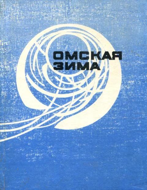 Обложка Омская зима