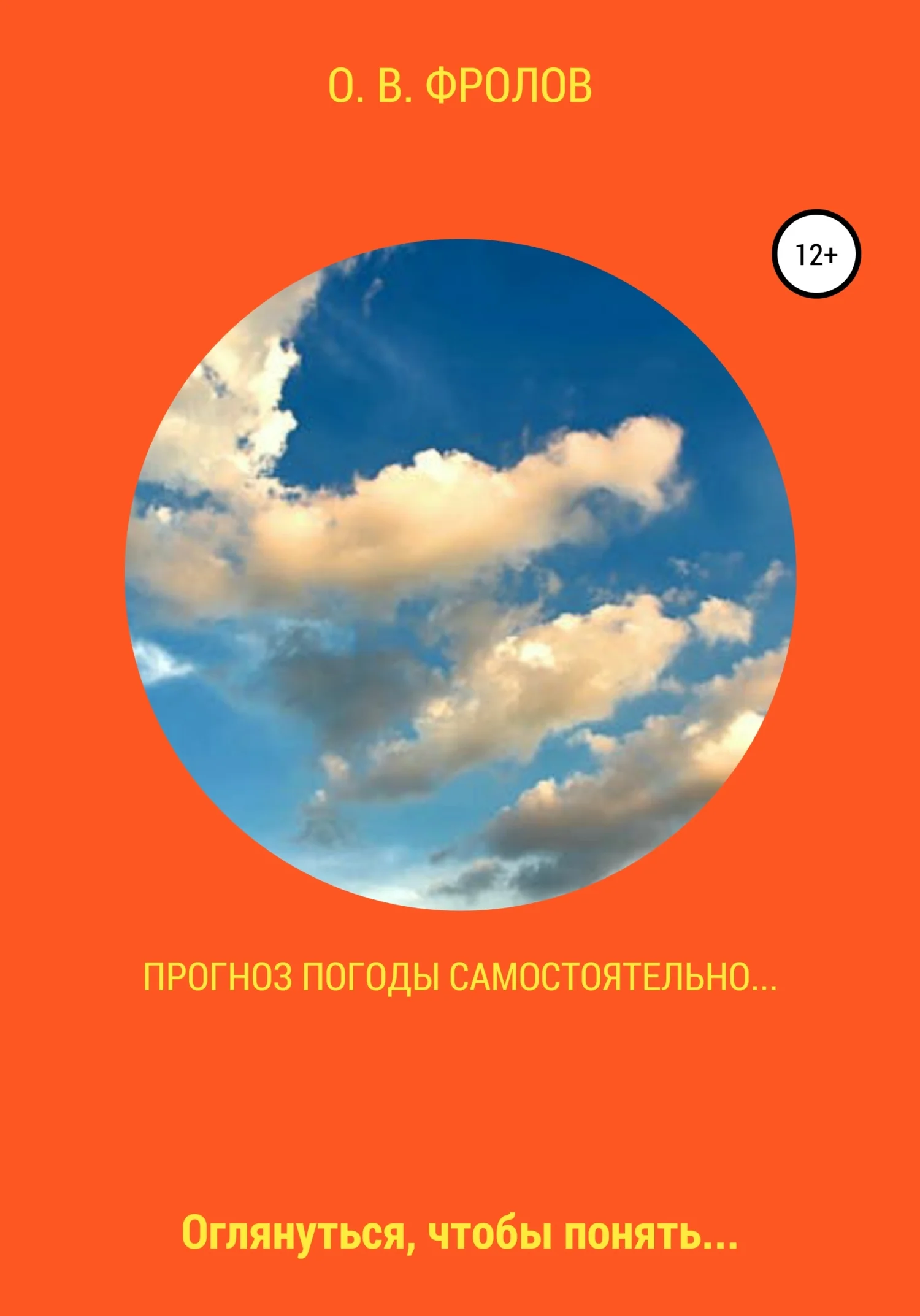 Обложка Прогноз погоды самостоятельно…