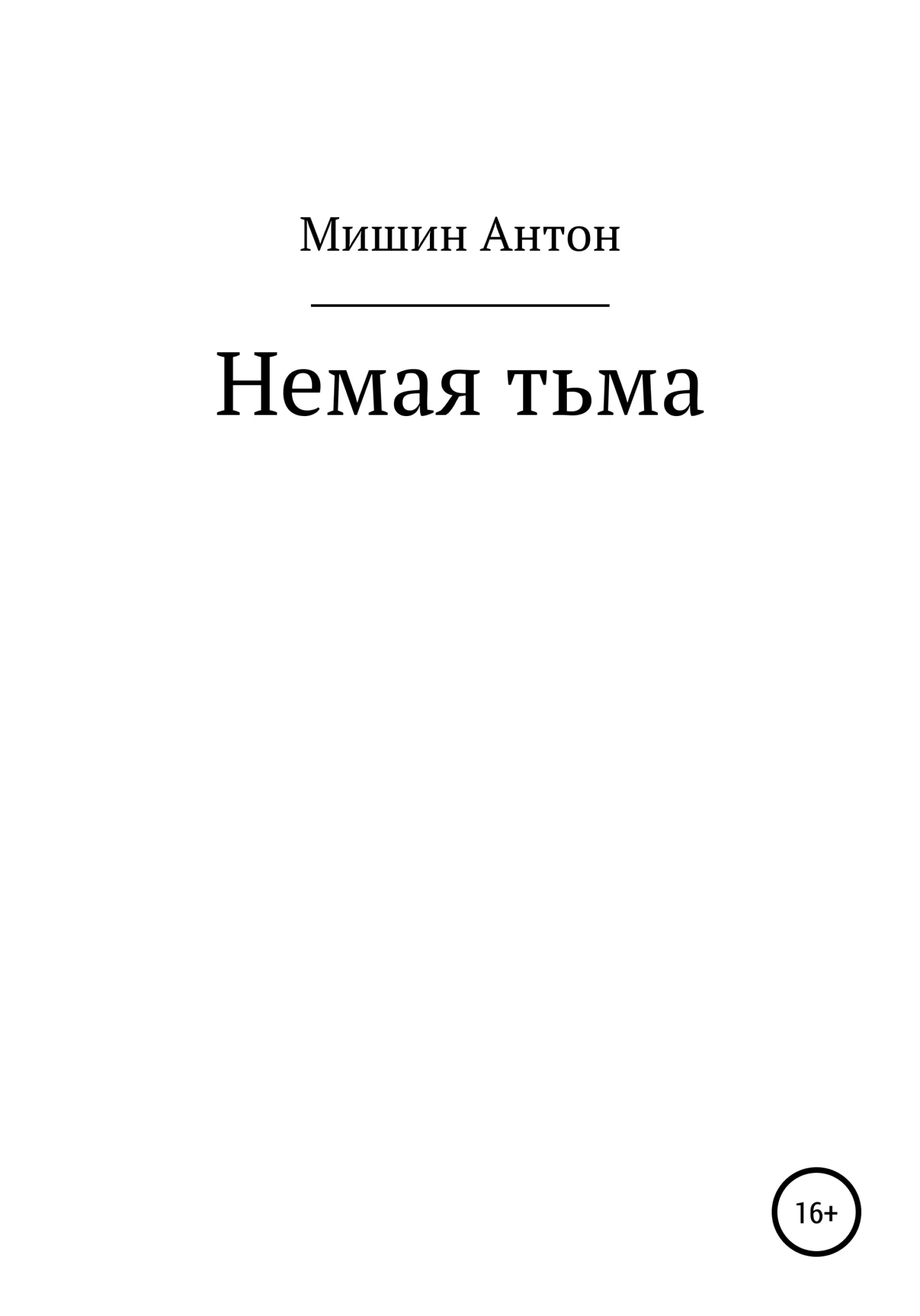 Обложка Немая тьма