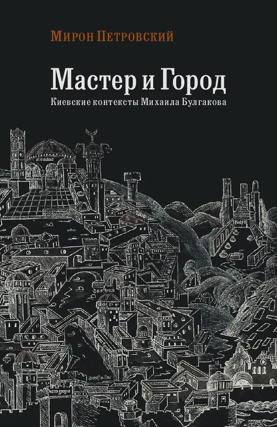 Обложка Мастер и город. Киевские контексты Михаила Булгакова
