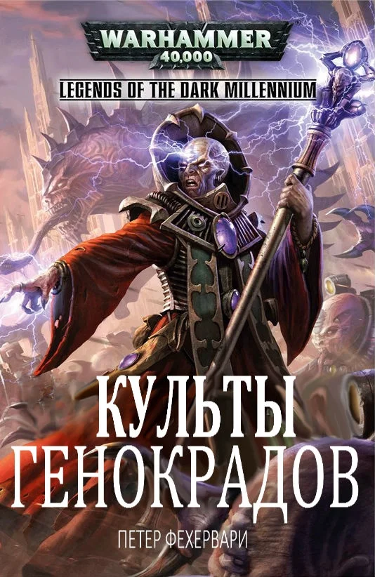 Обложка Культы генокрадов