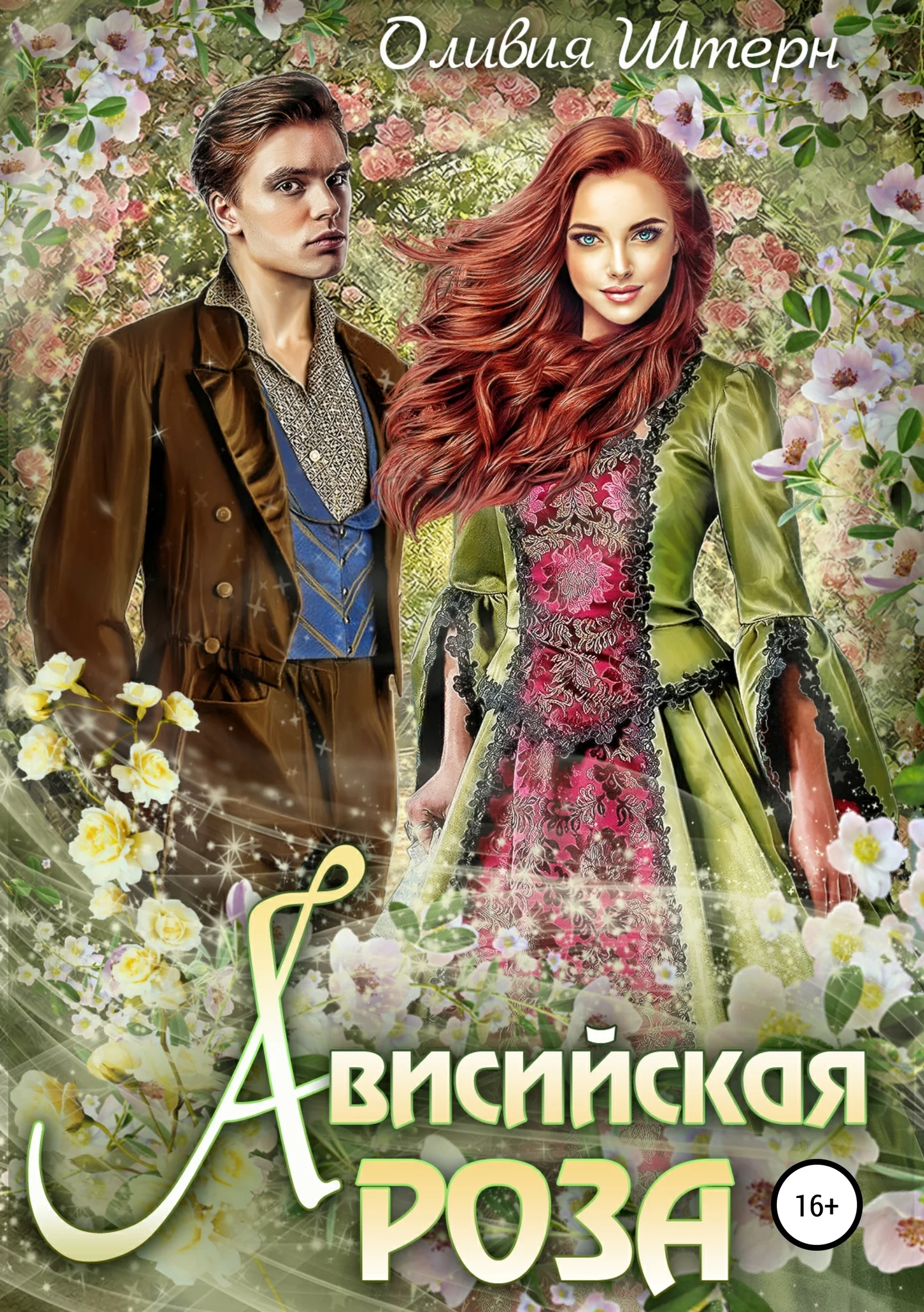 Обложка Ависийская роза