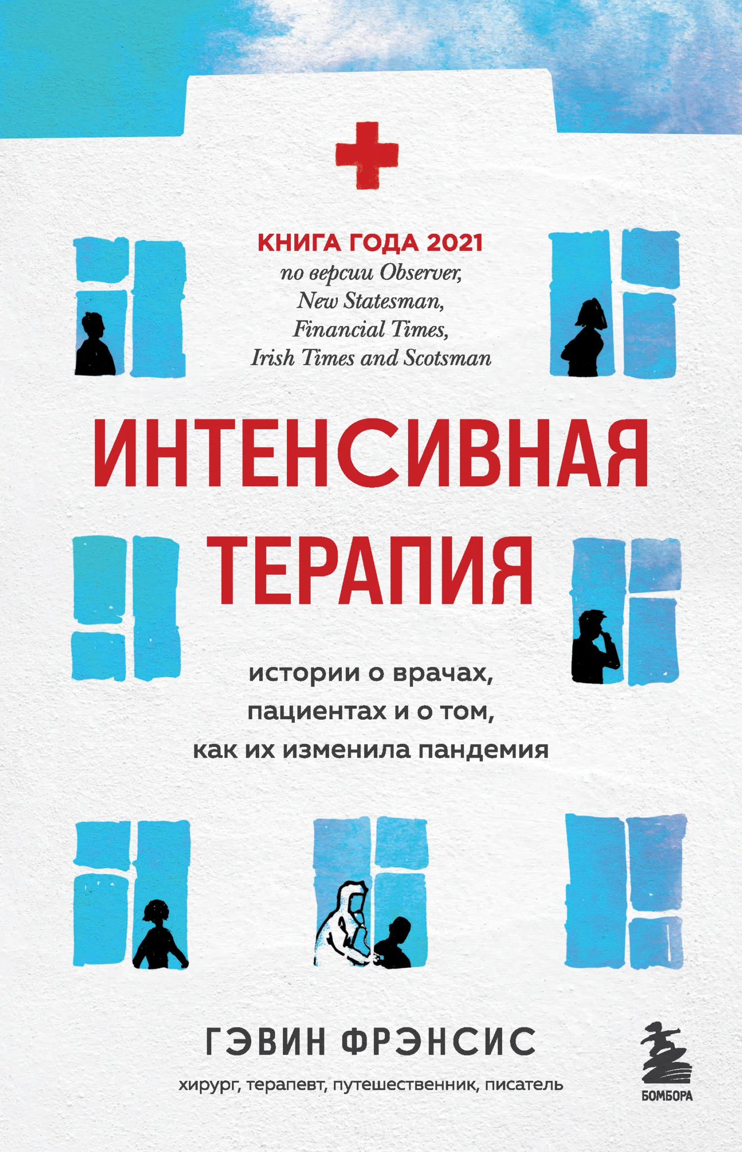 Обложка Интенсивная терапия. Истории о врачах, пациентах и о том, как их изменила пандемия
