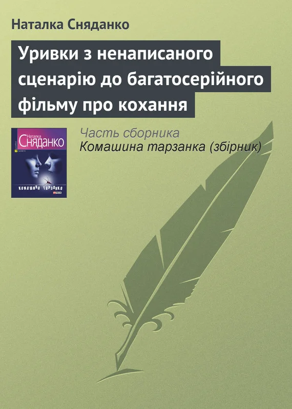 Обложка Уривки з ненаписаного сценарію до багатосерійного фільму про кохання