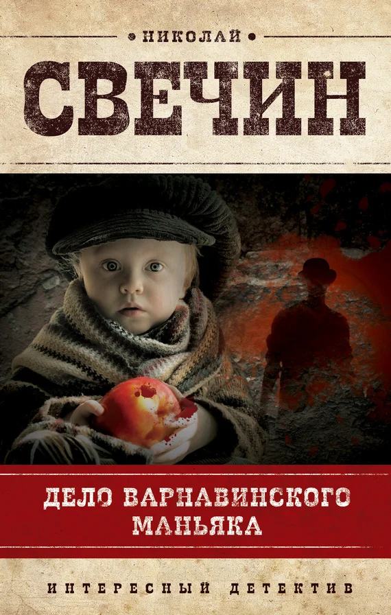 Обложка Дело Варнавинского маньяка