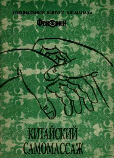 Обложка Китайский самомассаж (профилактика и лечение заболеваний)