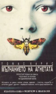 Обложка Мълчанието на агнетата