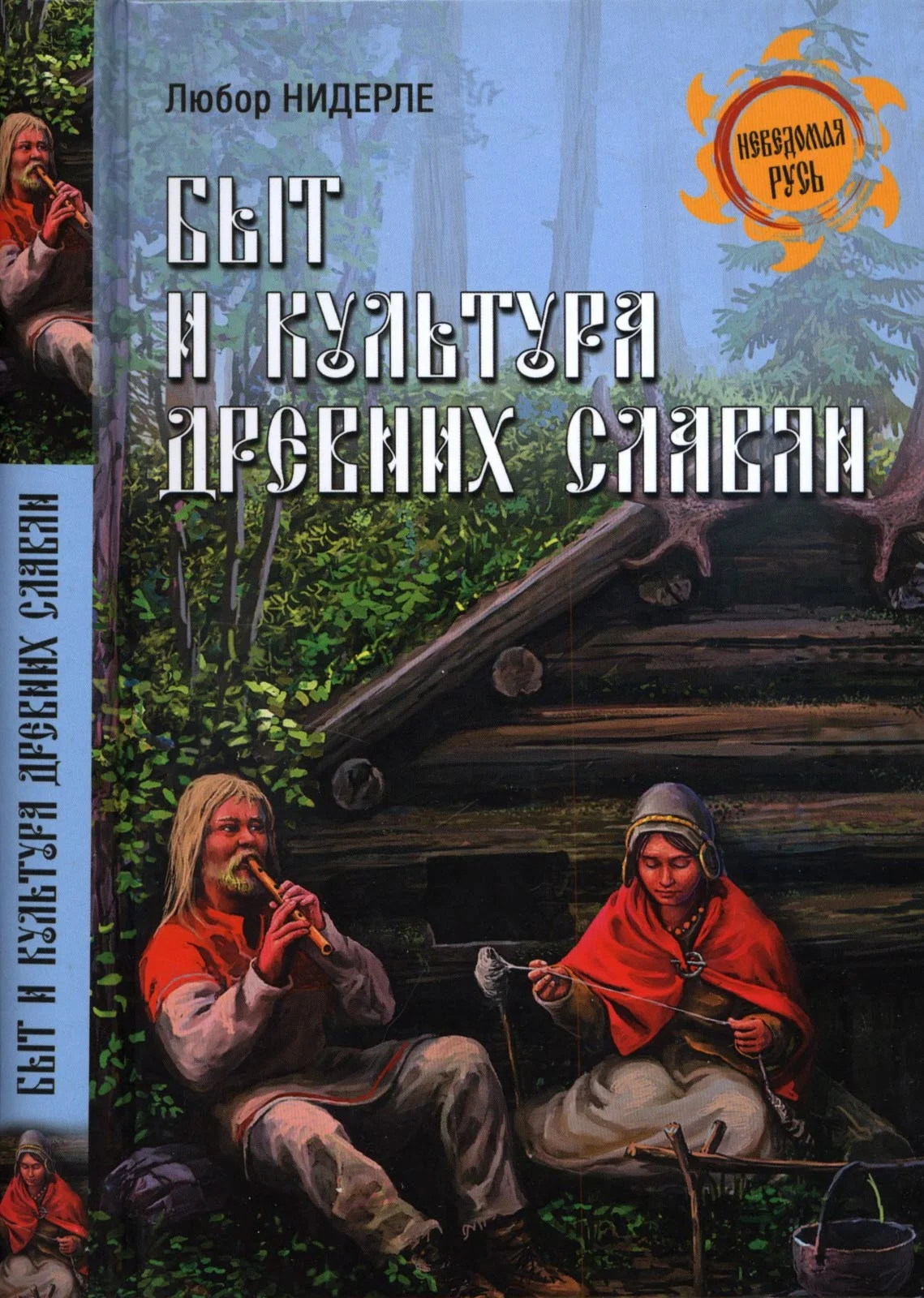 Обложка Быт и культура древних славян