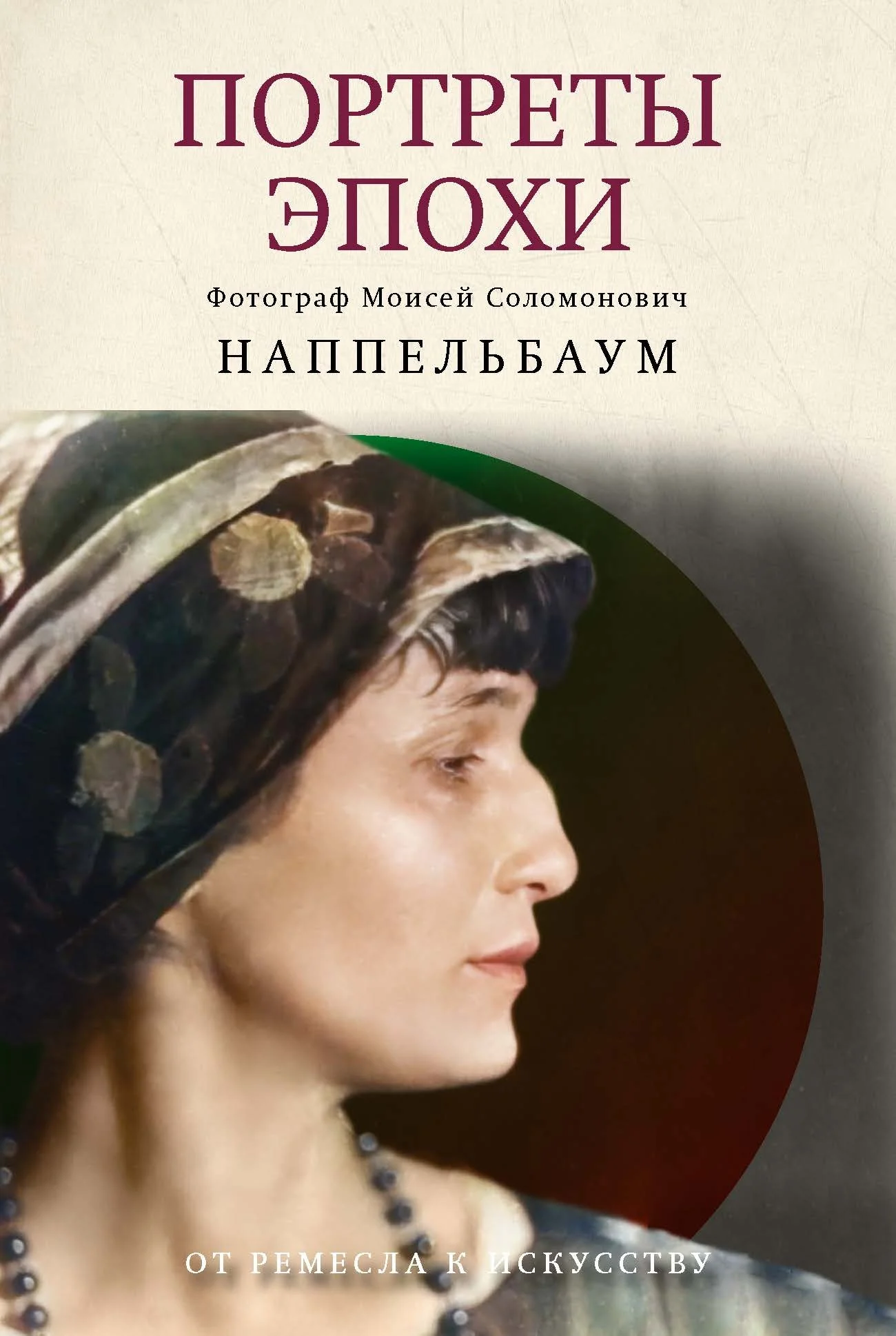 Обложка Портреты эпохи