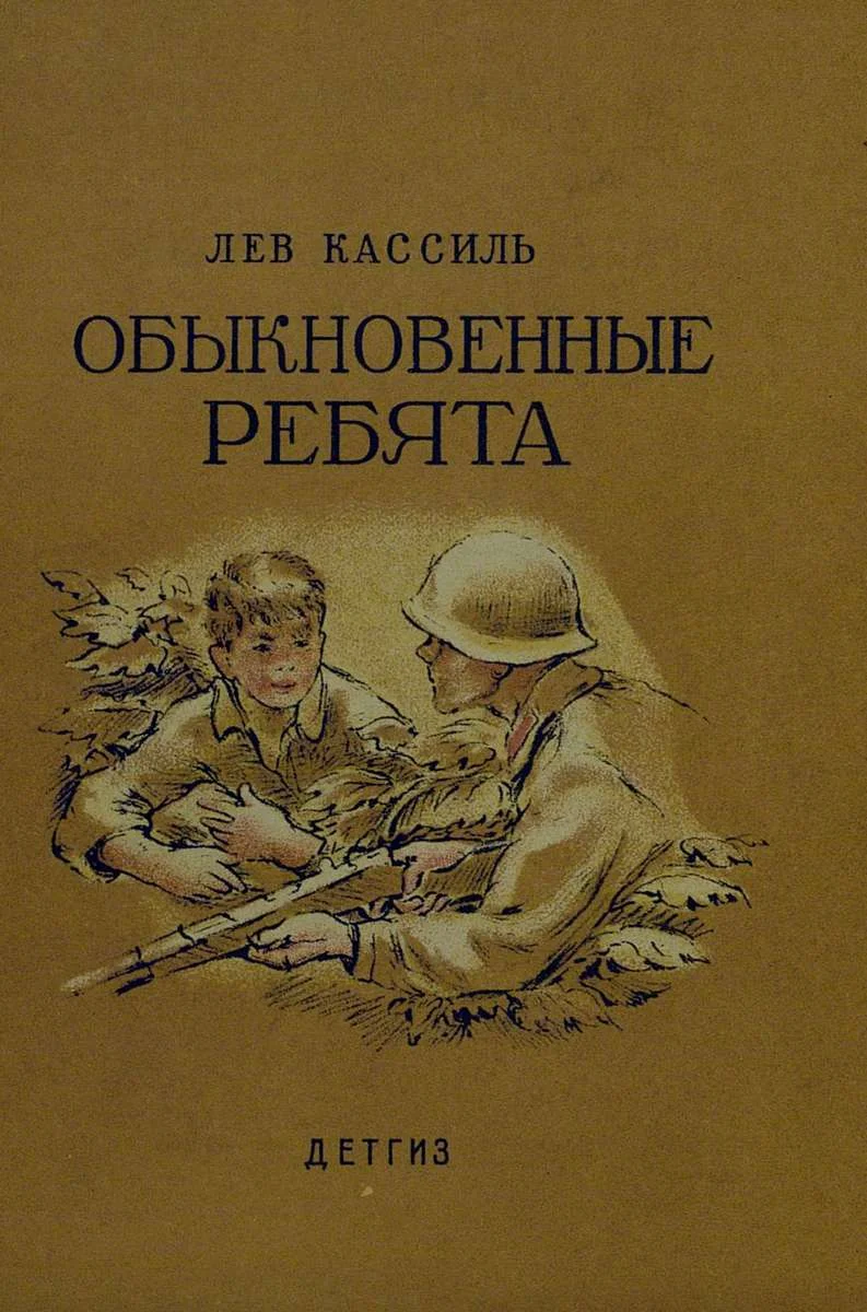 Обложка Обыкновенные ребята