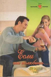 Обложка Если ты полюбишь…