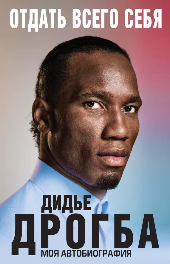 Обложка Отдать всего себя. Моя автобиография