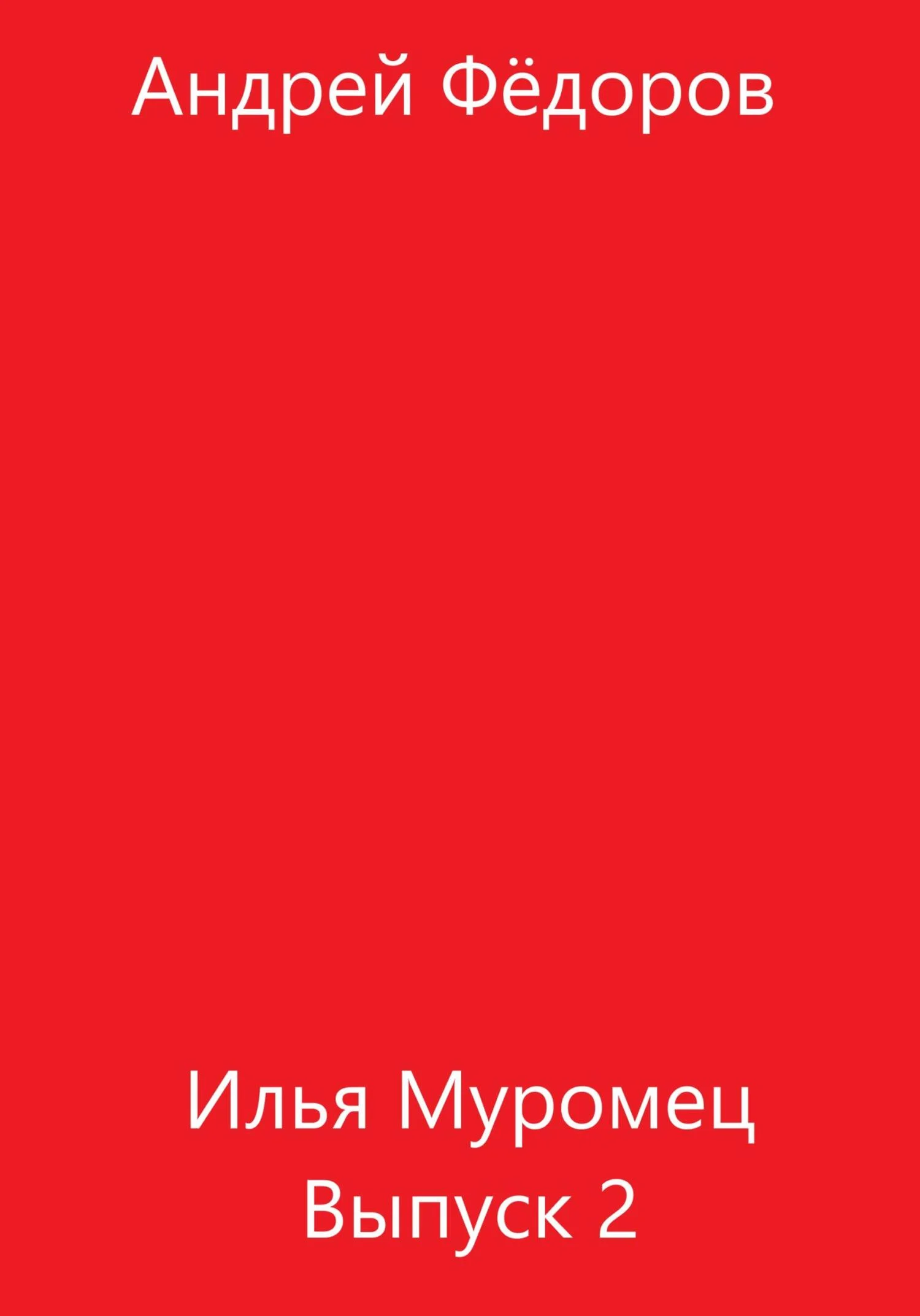 Обложка Илья Муромец. Выпуск 2