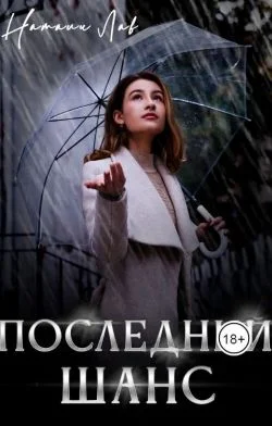 Обложка Последний шанс
