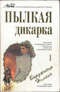 Обложка Пылкая дикарка. Часть первая