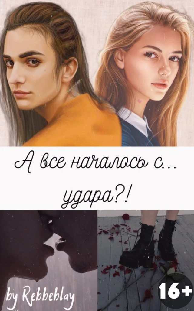 Обложка А все началось с... удара?!