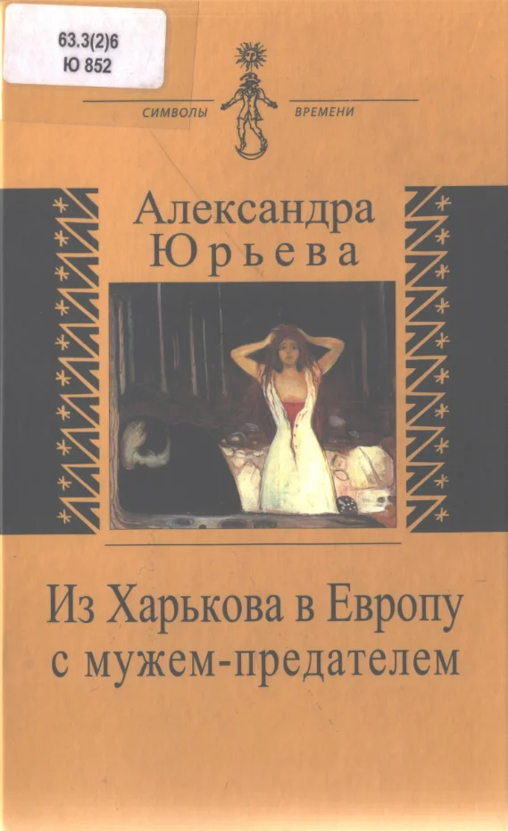 Обложка Из Харькова в Европу с мужем-предателем