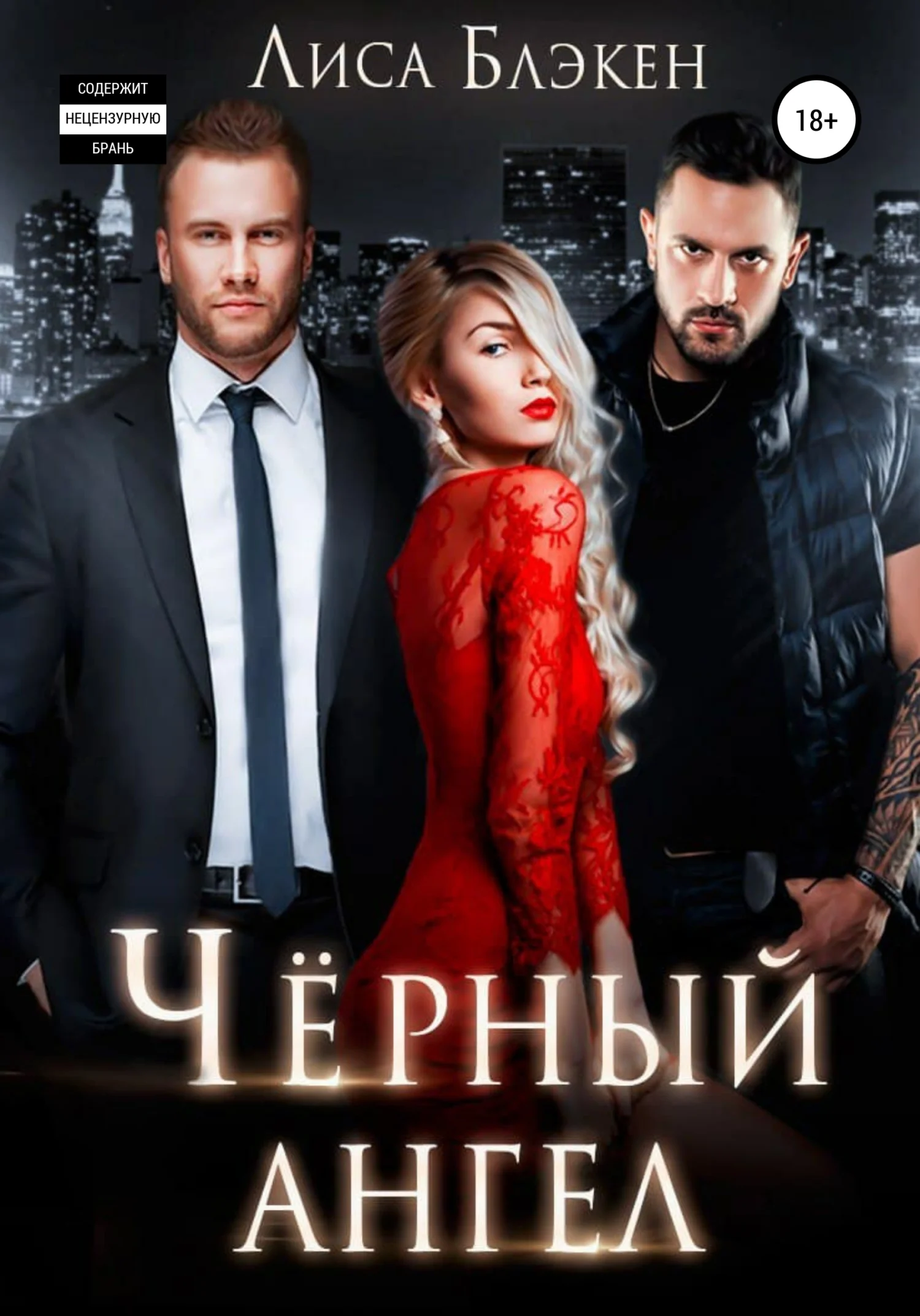 Обложка Черный ангел