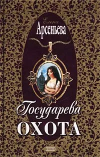 Обложка Государева охота