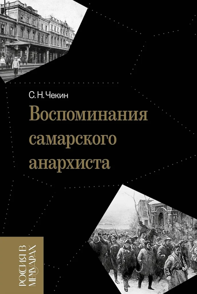 Обложка Воспоминания самарского анархиста