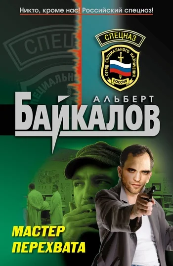 Обложка Мастер перехвата