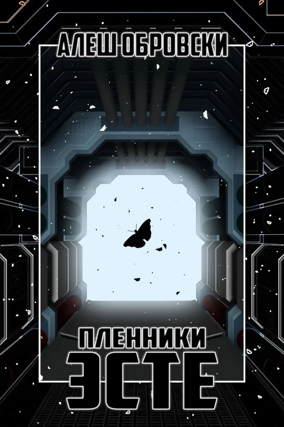 Обложка Пленники Эсте