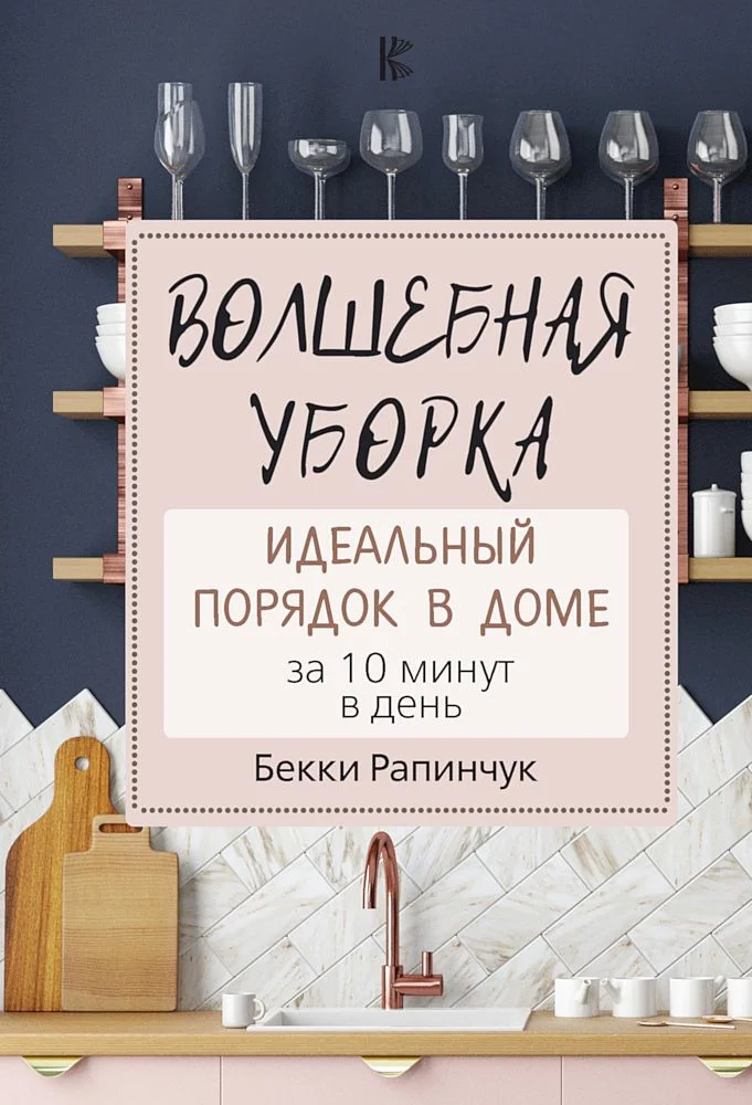 Обложка Волшебная уборка. Идеальный порядок в доме за 10 минут в день