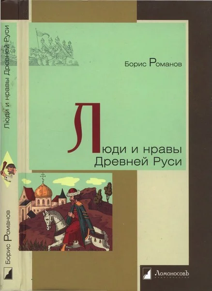 Обложка Люди и нравы Древней Руси