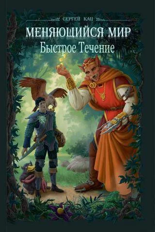 Обложка Меняющийся Мир. Быстрое Течение